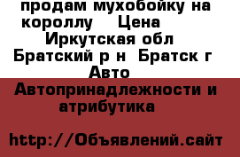   продам мухобойку на короллу. › Цена ­ 700 - Иркутская обл., Братский р-н, Братск г. Авто » Автопринадлежности и атрибутика   